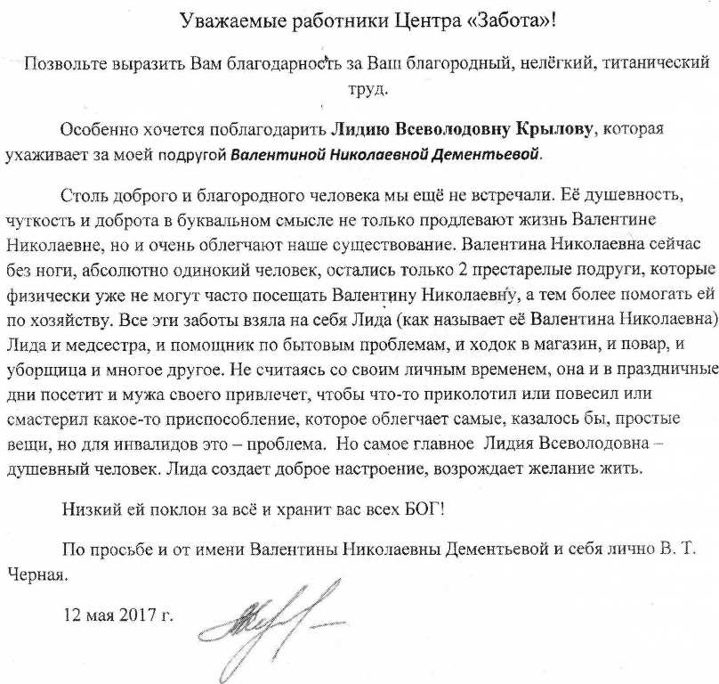 Благодарственное письмо социальному работнику за хорошую работу от пенсионеров образец