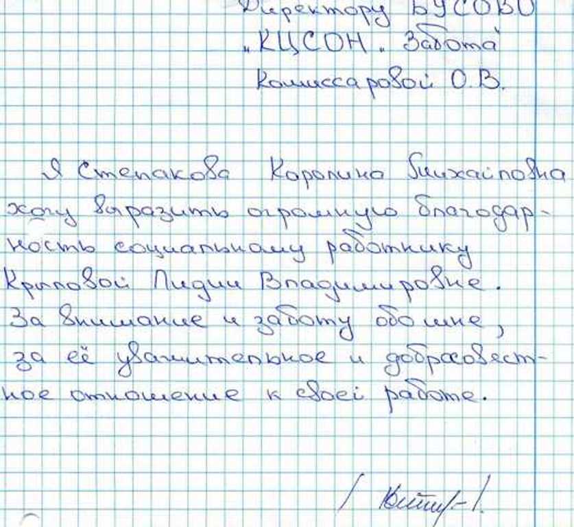 Как написать благодарственное письмо за хорошую работу соц работнику образец