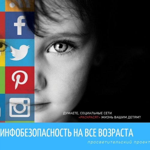 Инфобезопасность на все возраста: открыт запуск нового проекта