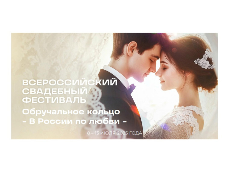 С 8 по 13 июля 2025 года в Национальном центре «РОССИЯ» пройдет II Всероссийский свадебный фестиваль под девизом "Обручальное кольцо"