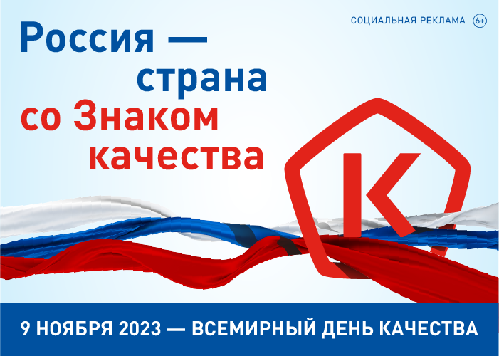 Всемирный день качества