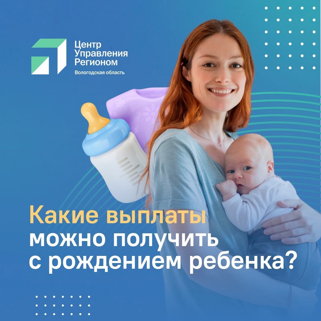 Какие выплаты можно получить с рождением ребенка?
