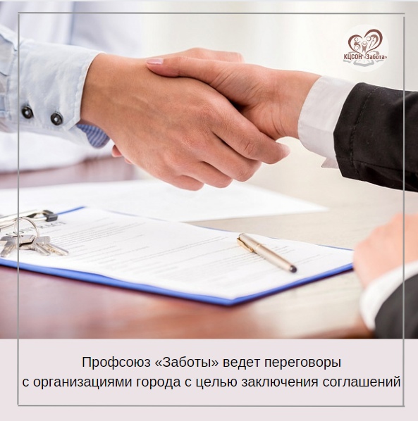 Профсоюз комплексного центра «Забота» ведет активную работу по заключению соглашений с организациями города