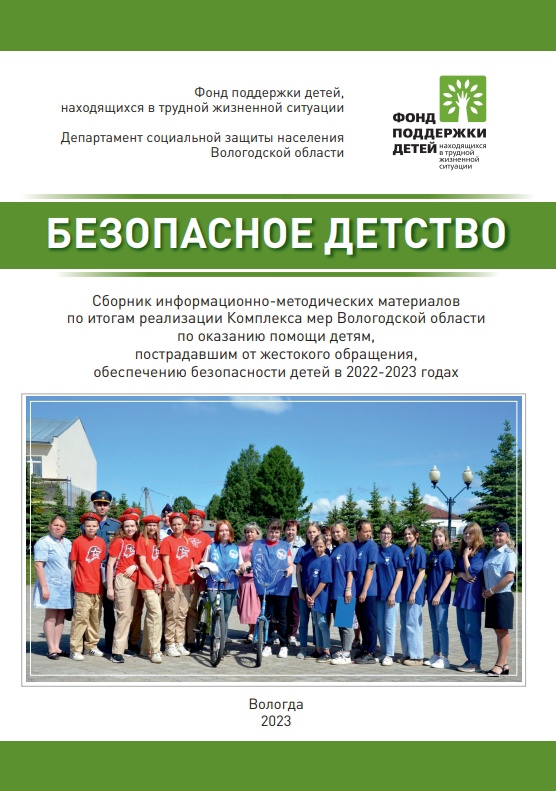 В сборник информационно-методических материалов Комплекса мер «Безопасное детство» вошли статьи специалистов «Заботы»