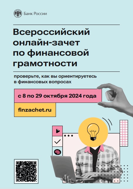 VII Всероссийский онлайн-зачет по финансовой грамотности 