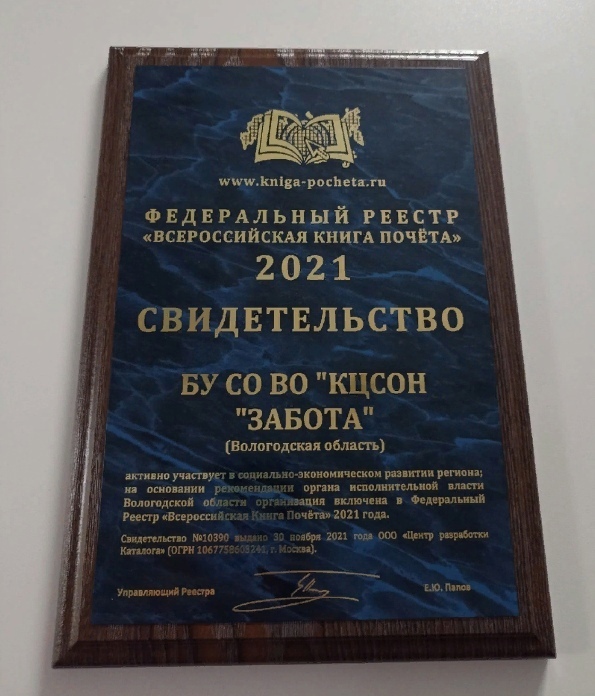 БУ СО ВО «Комплексный центр социального обслуживания населения «Забота» внесли в реестр «Всероссийской книги Почета» Зимние физкультминутки