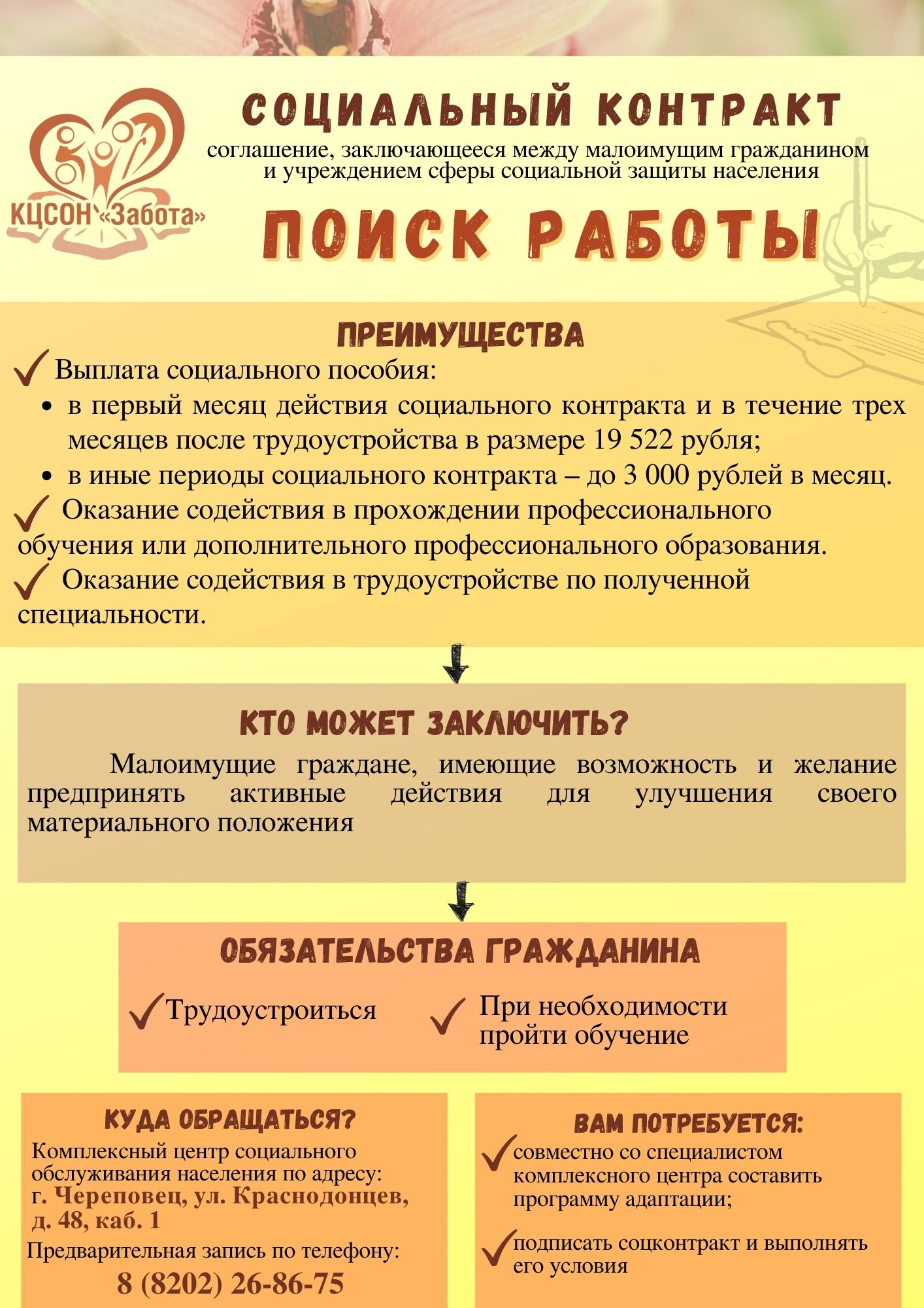 Социальный контракт на поиск работы