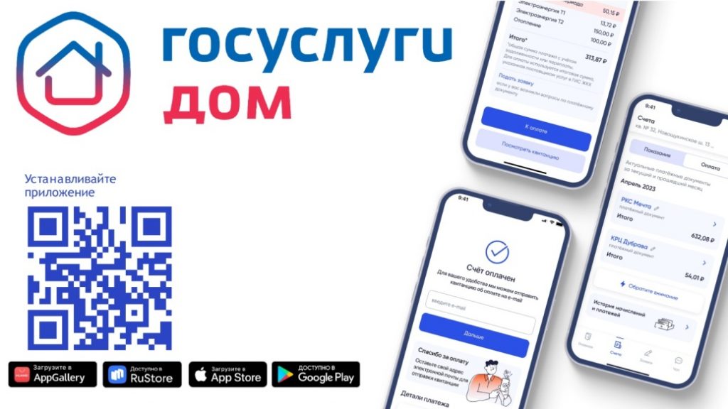 Мобильное приложение «Госуслуги.Дом»