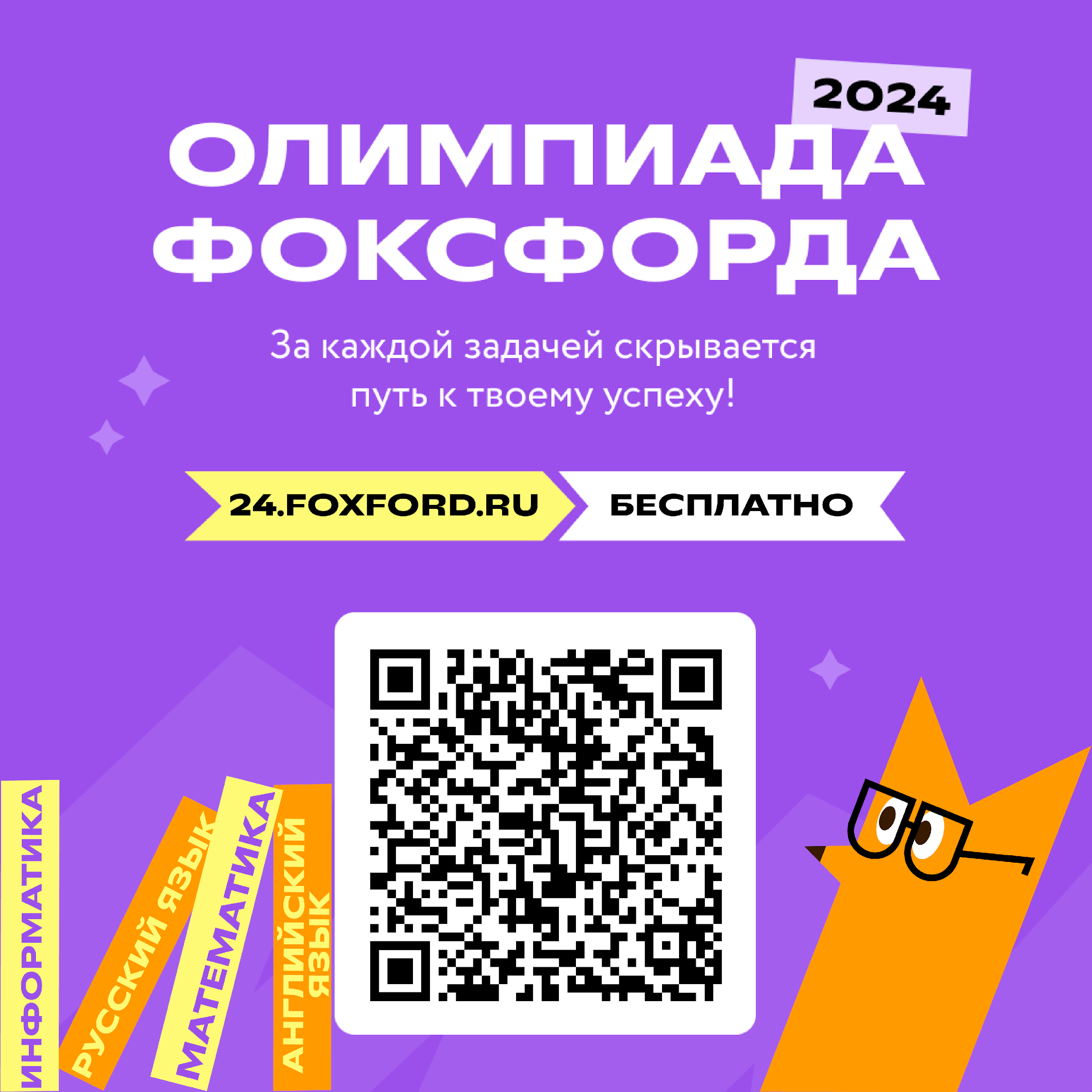 Бесплатная олимпиада «Фоксфорда» для учеников 1–11 классов