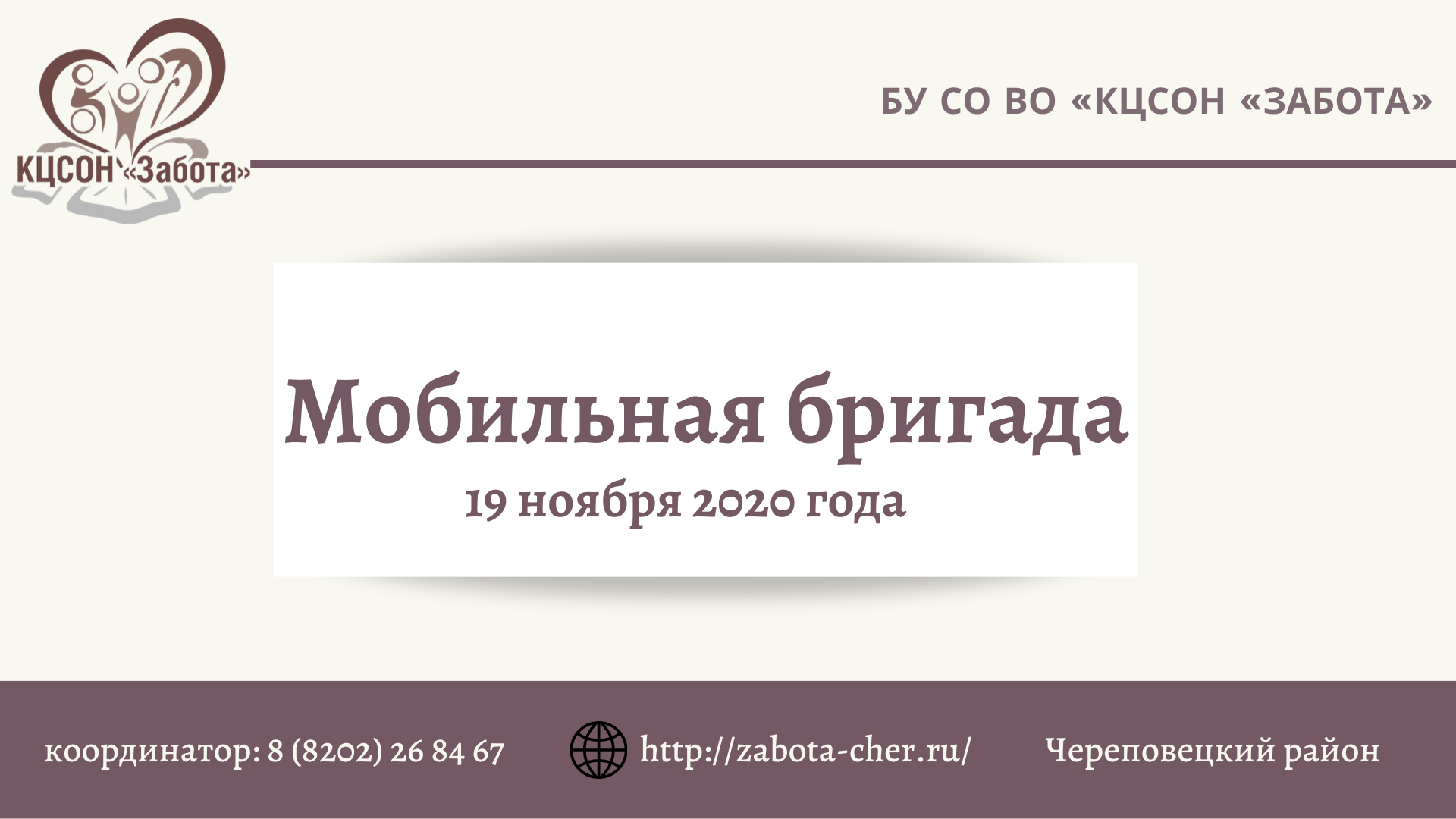 Мобильная бригада «Заботы»