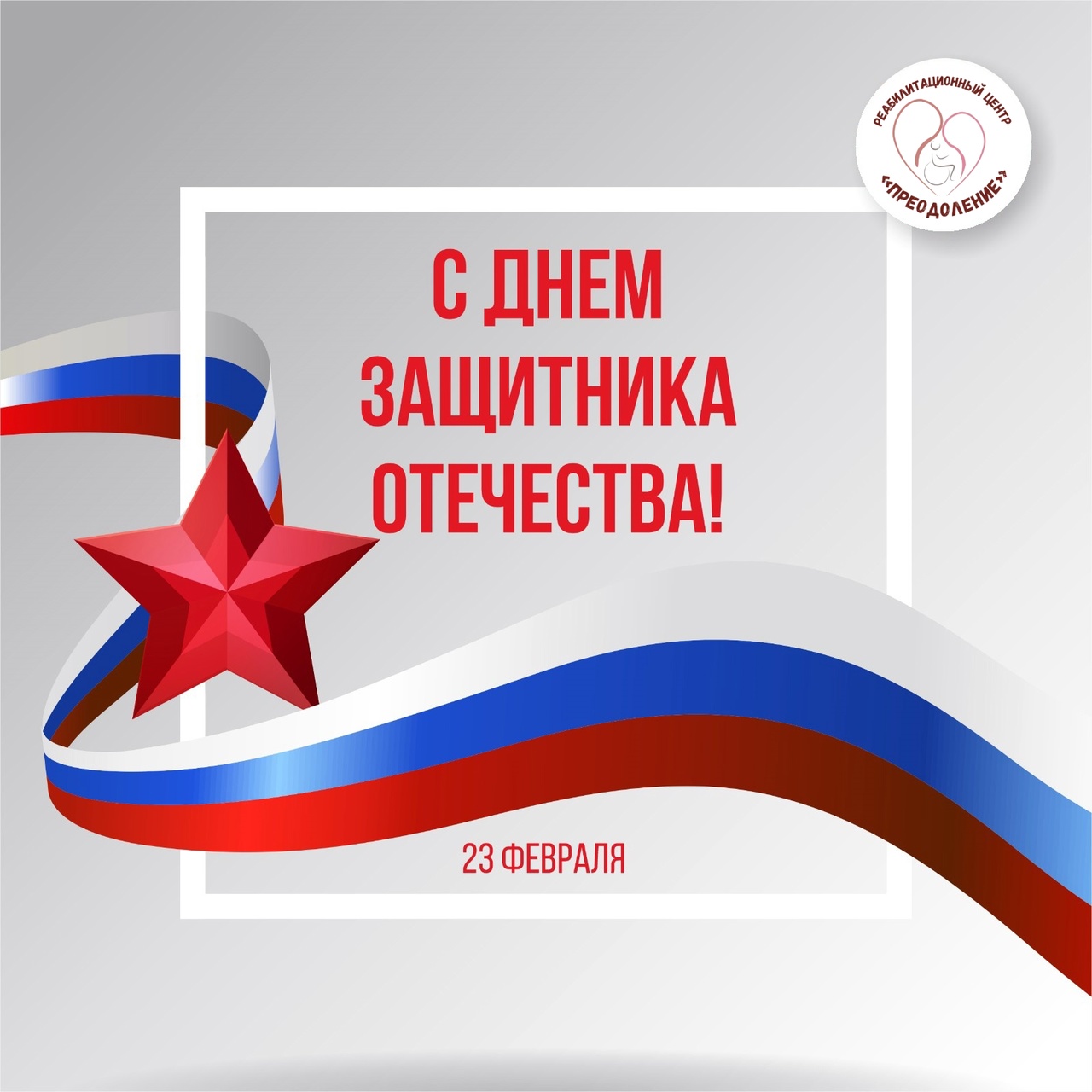 С Днем защитника Отечества!