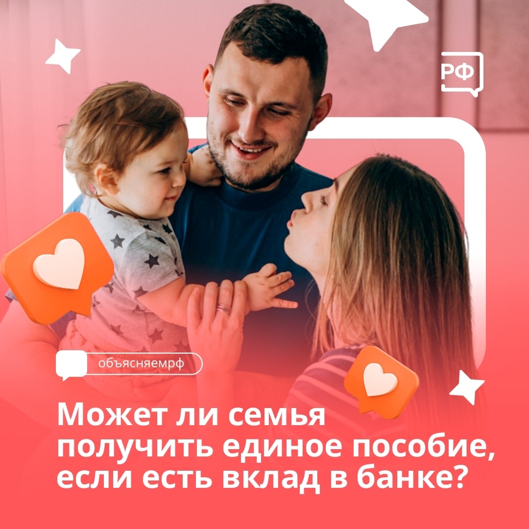 Может ли семья получить единое пособие, если есть вклад в банке?