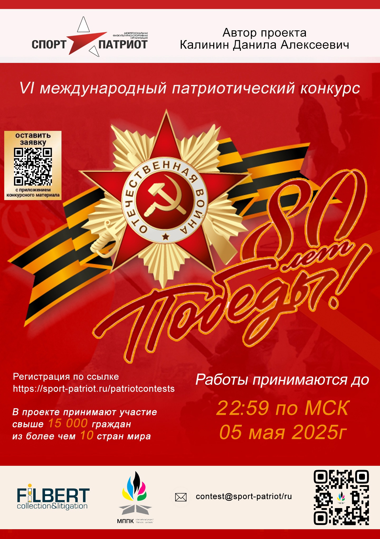 Оргкомитет Международного проекта «Патриотические конкурсы» приглашает принять участие в Международном патриотическом конкурсе "80 лет Победы"