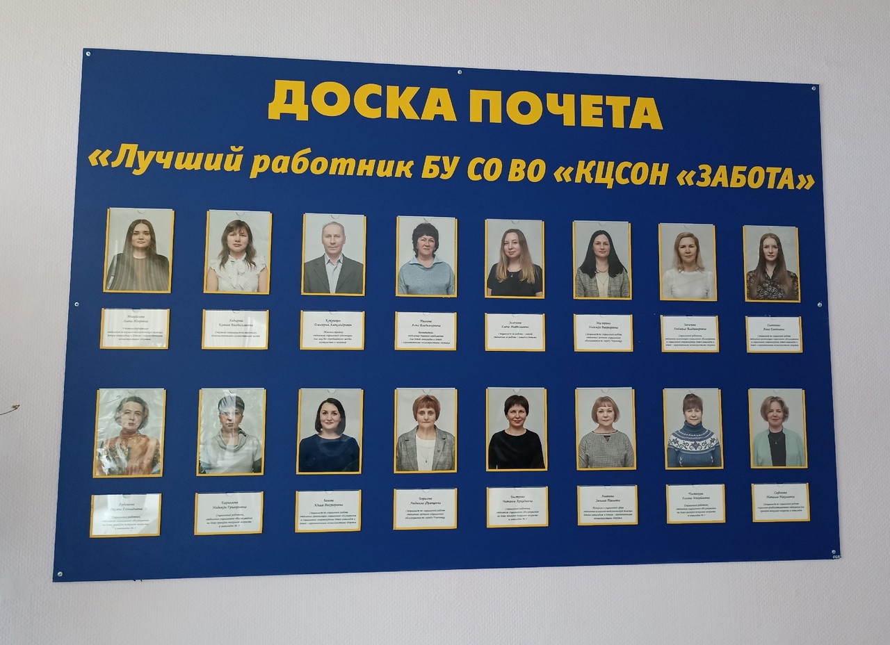 В «Заботе» обновили «Доску почёта»