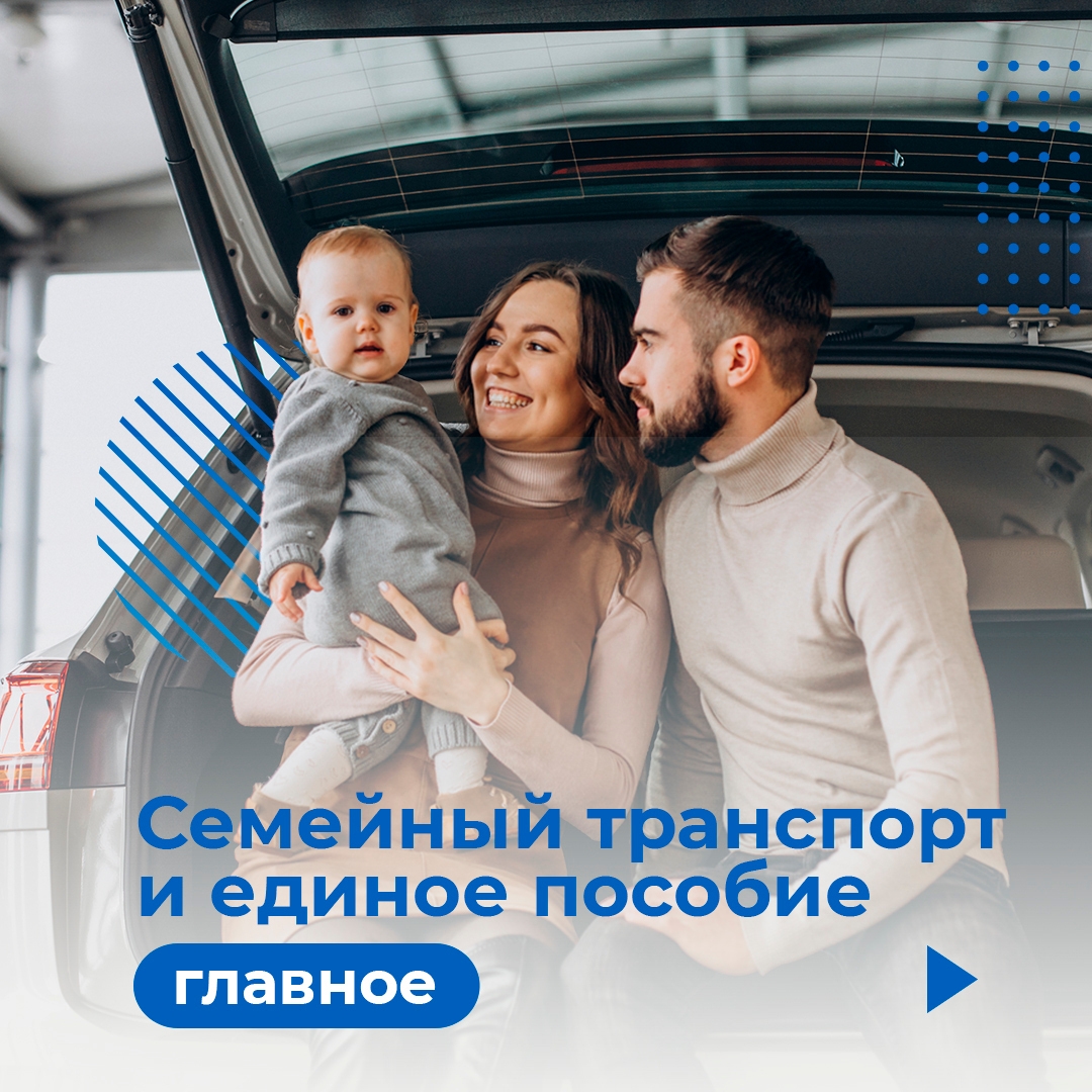 Семейный транспорт и единое пособие