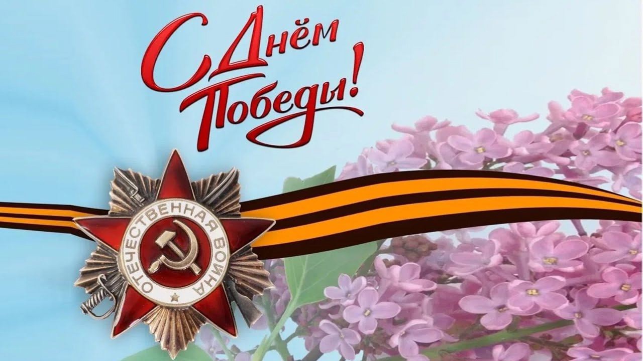 С Днем Победы!