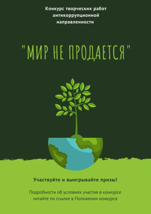 Первого августа 2022 года стартует конкурс работ антикоррупционной направленности «Мир не продается»