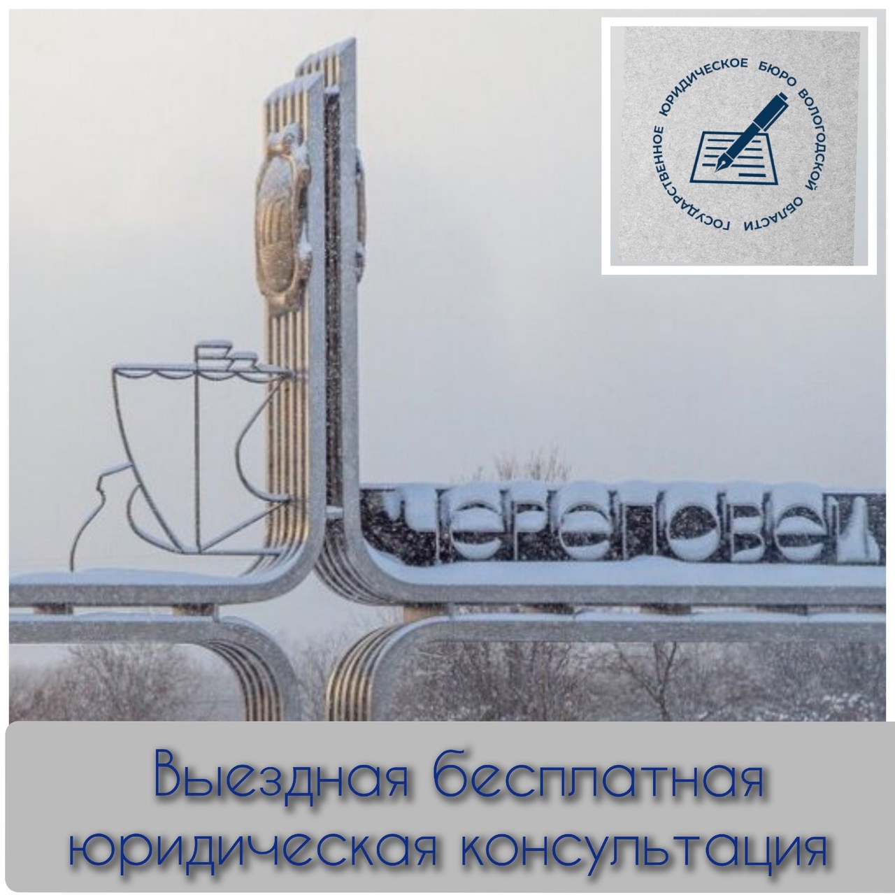 Выездная юридическая консультация в Череповце