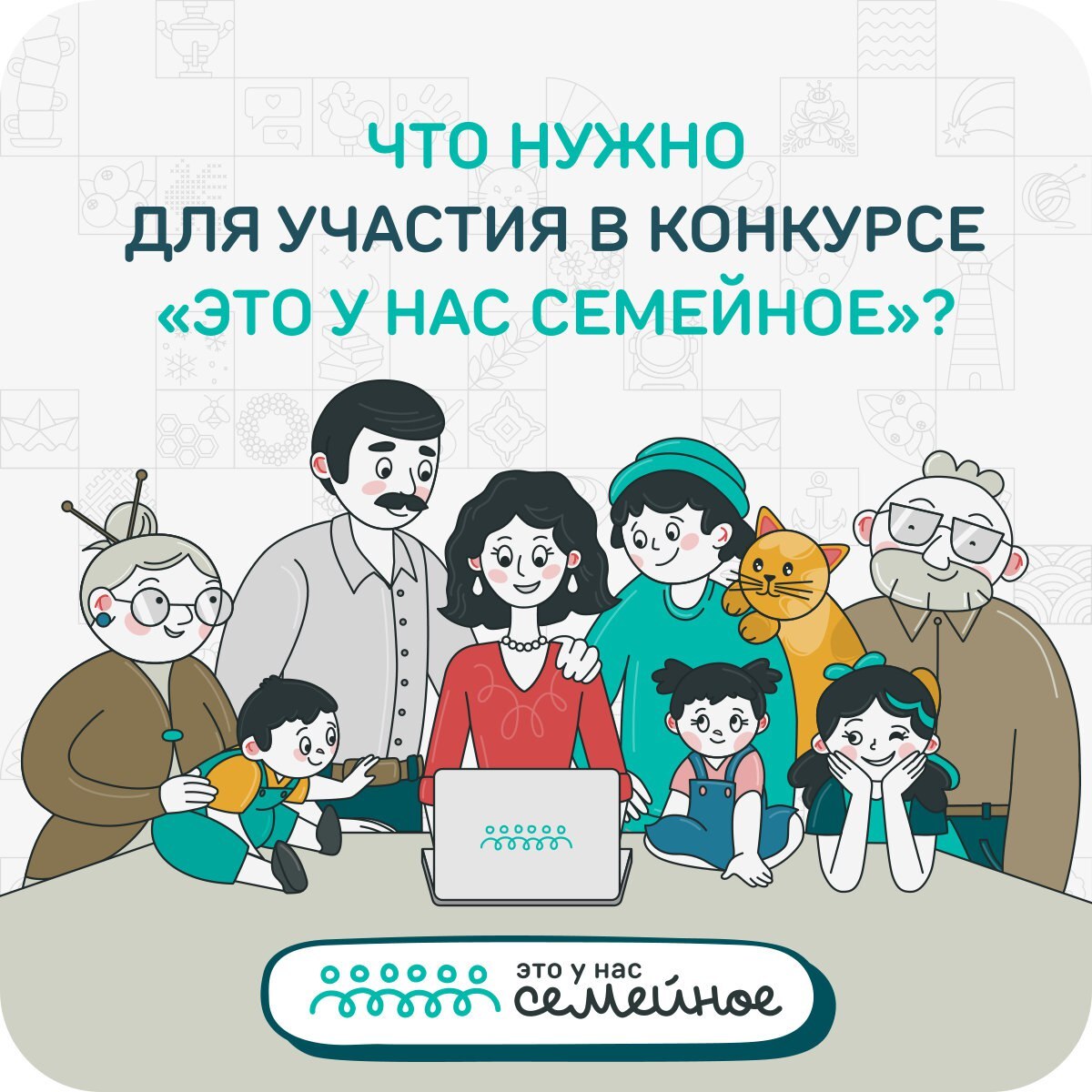  Стартовал второй сезон конкурса «Это у нас семейное»!