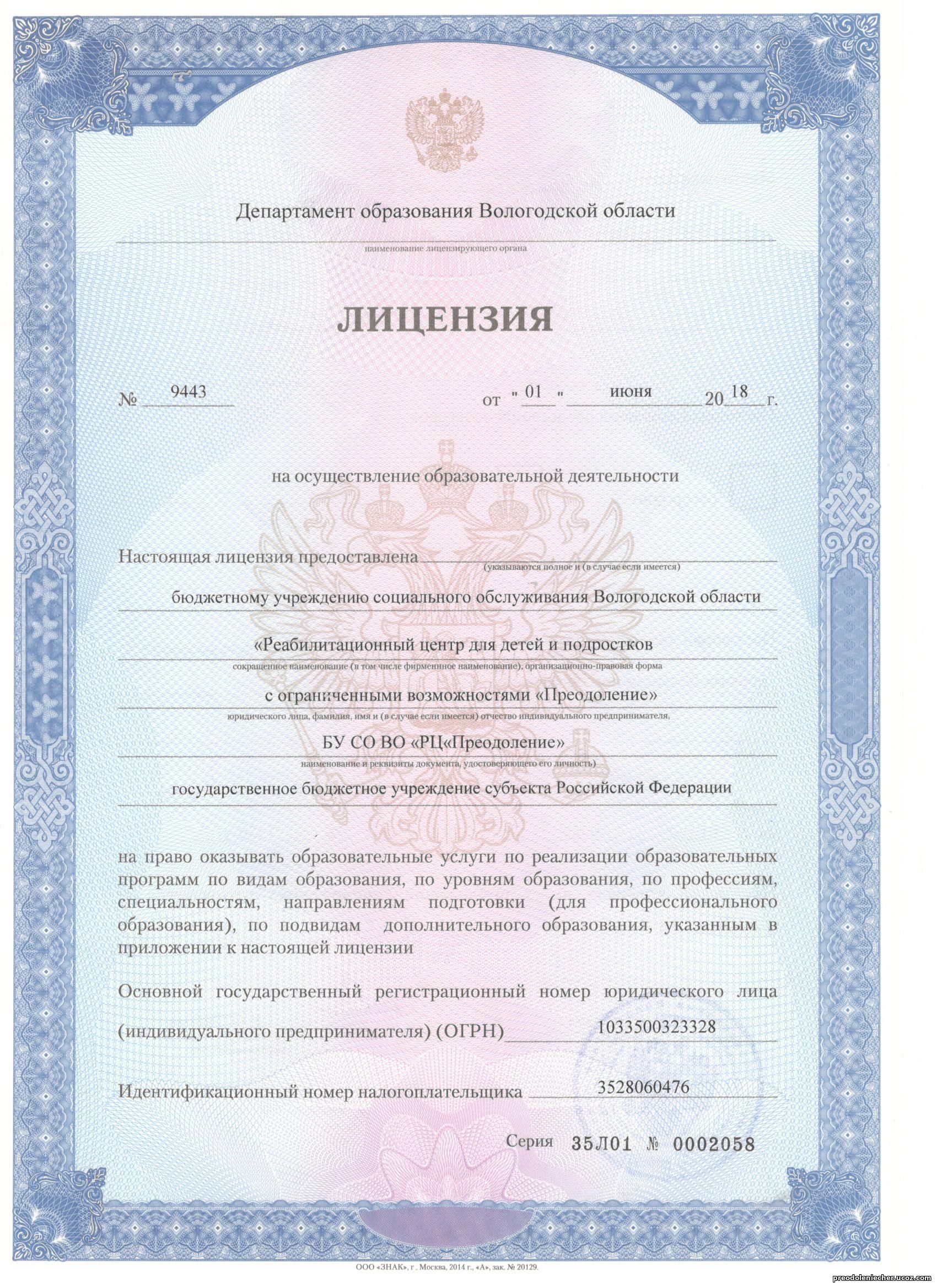 Об образовательной лицензии БУ СО ВО "РЦ "Преодоление"
