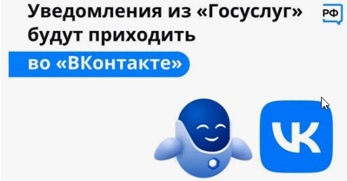 Не пропускайте важное: уведомления от Госуслуг теперь можно получать прямо ВКонтакте