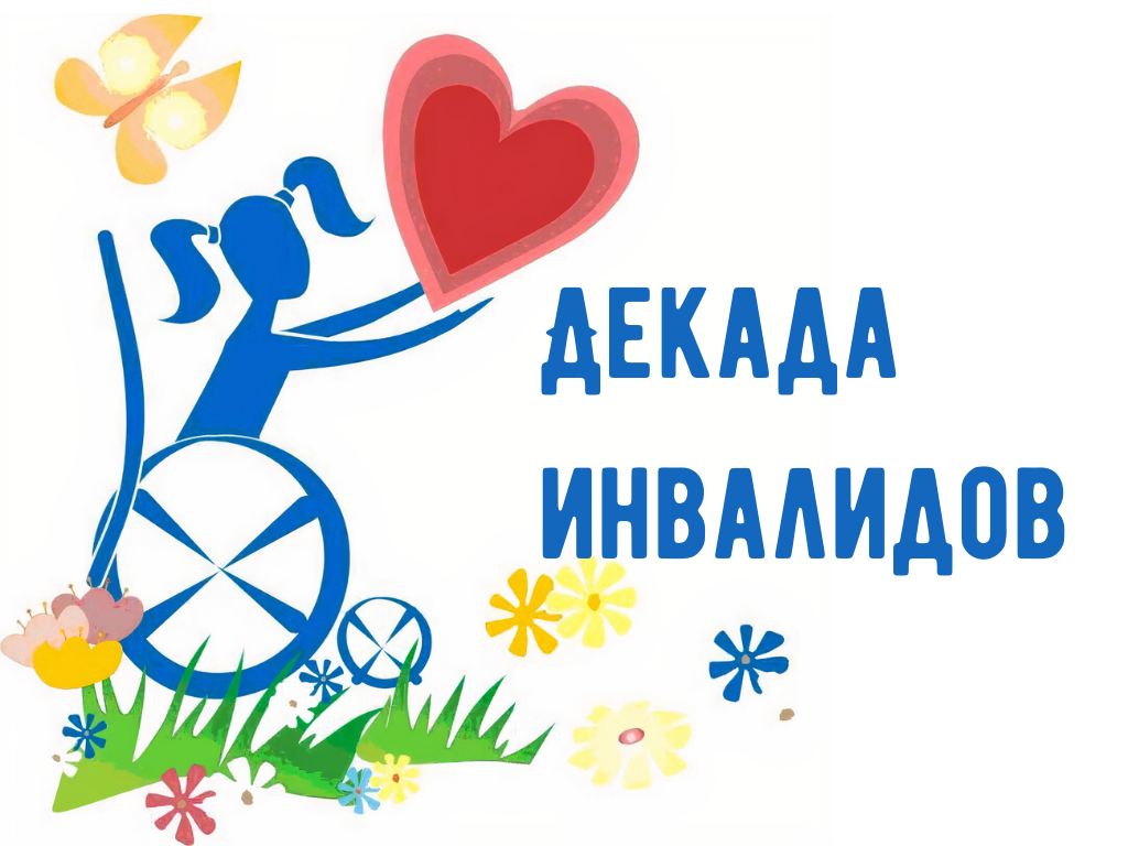  «Забота» организует мероприятия, приуроченные к Международному дню инвалида