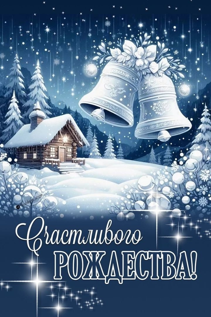 Дорогие друзья, с Рождеством Христовым! 