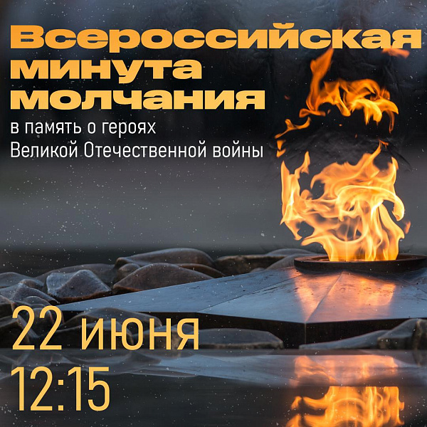 АКЦИЯ «МИНУТА МОЛЧАНИЯ»