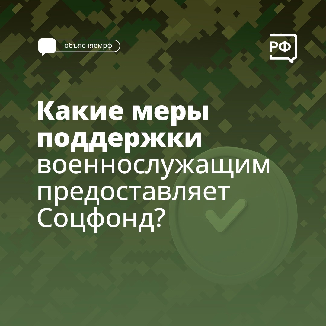 Какие меры поддержки военнослужащим предоставляет Соцфонд?