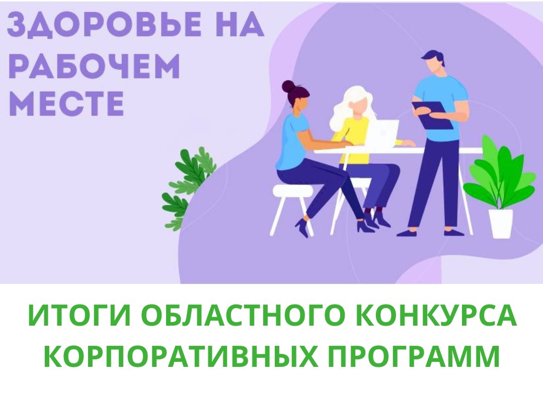 «Забота» заняла 2 место в областном конкурсе корпоративных программ