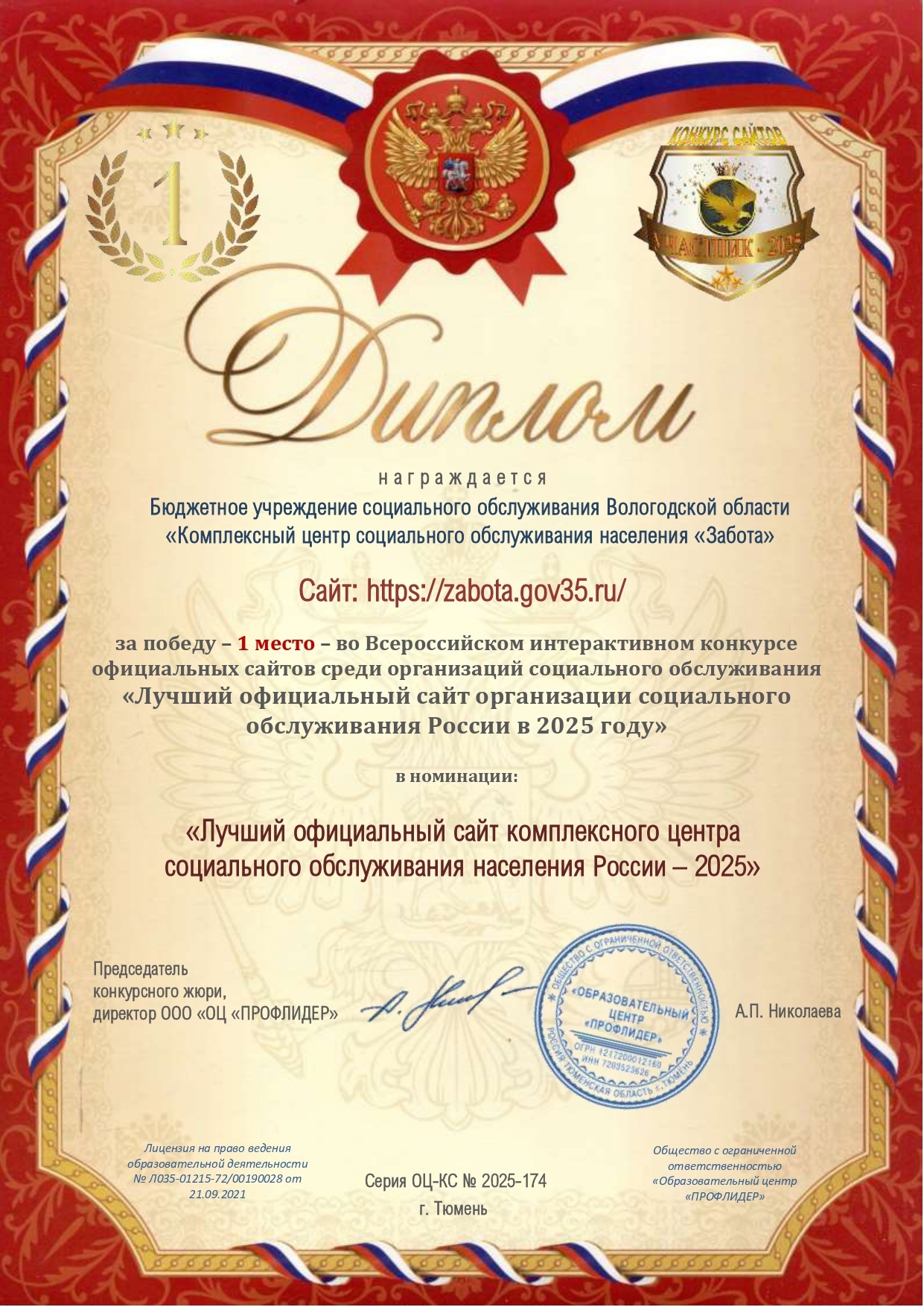 Подведены итоги Всероссийского конкурса «Лучший официальный сайт организации социального обслуживания России 2025»