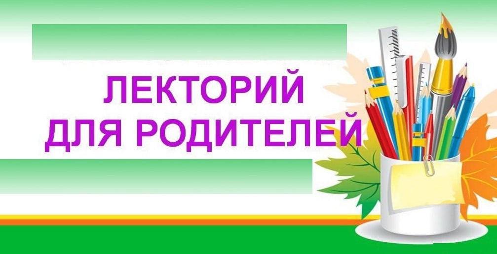 Новый выпуск из цикла видеолекций «Лекторий для родителей» 