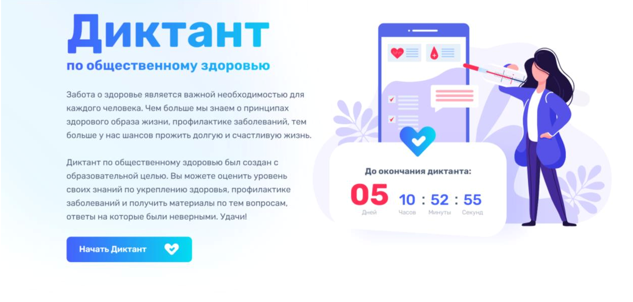 Диктант по общественному здоровью онлайн!