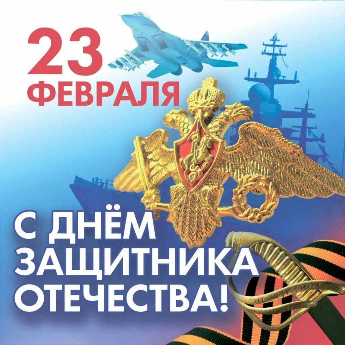 С Днем защитника Отечества