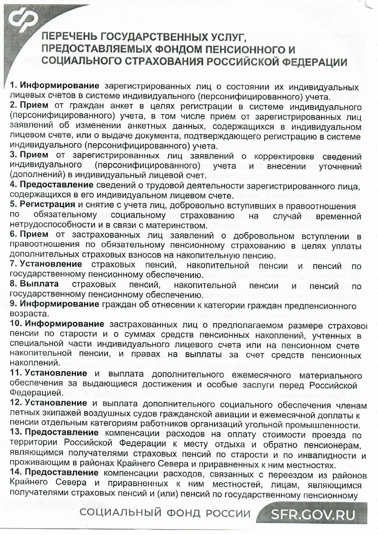 Перечень государственных услуг, предоставляемых Фондом пенсионного и социального страхования Российской Федерации