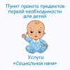 Социальные няни и пункт проката