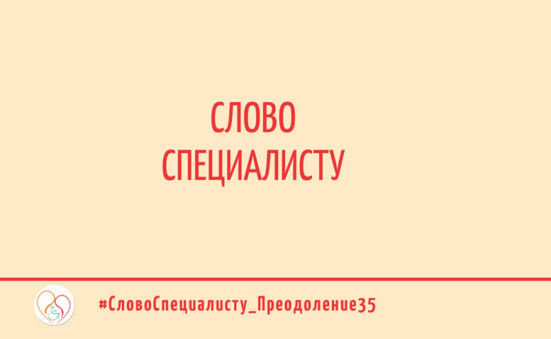 Анонс рубрики «Слово специалисту»