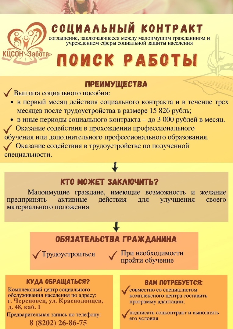 Оформить государственную социальную помощь в виде социального пособия на основании социального контракта по поиску работы можно в череповецкой «Заботе»