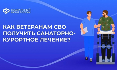 Важная информация от Социального Фонда России для ветеранов СВО