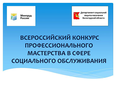 «Забота» участвует в ежегодном Всероссийском конкурсе профессионального мастерства в сфере социального обслуживания